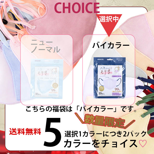 2026年春限定品セット　シートマスク付き モテま 福袋 2026 100枚 バイカラー マスク ラッキーパック 3D 不織布