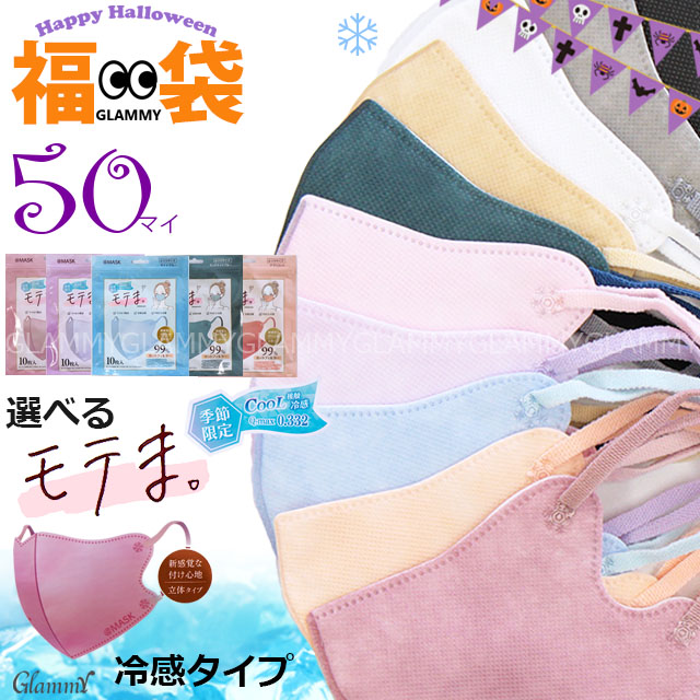 冷感 モテま 50枚 接触冷感 マスク 不織布 くすみカラー 立体 モテます
