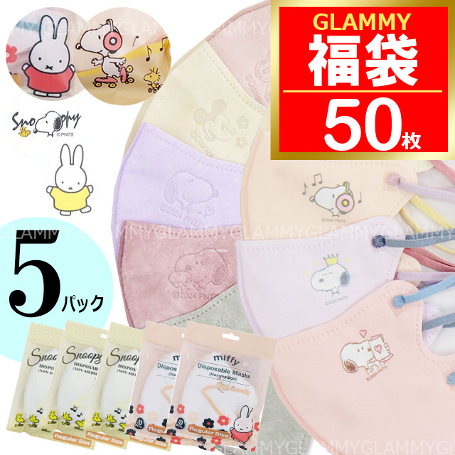 SNOOPY（スヌーピー） ミッフィー 福袋 2026 マスク 不織布 50枚 バイ
