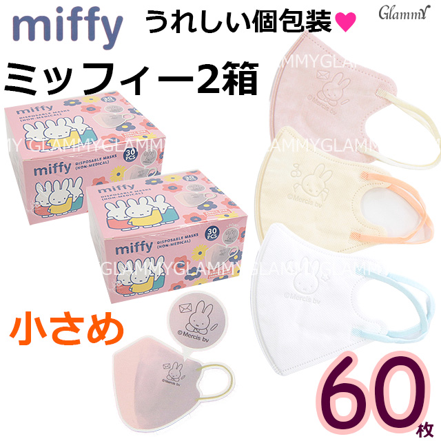 ミッフィー　マスク他セット〜SA5 大人用 ミッフィー 3Dチャームポイントマスク 個包装20枚入り＋
