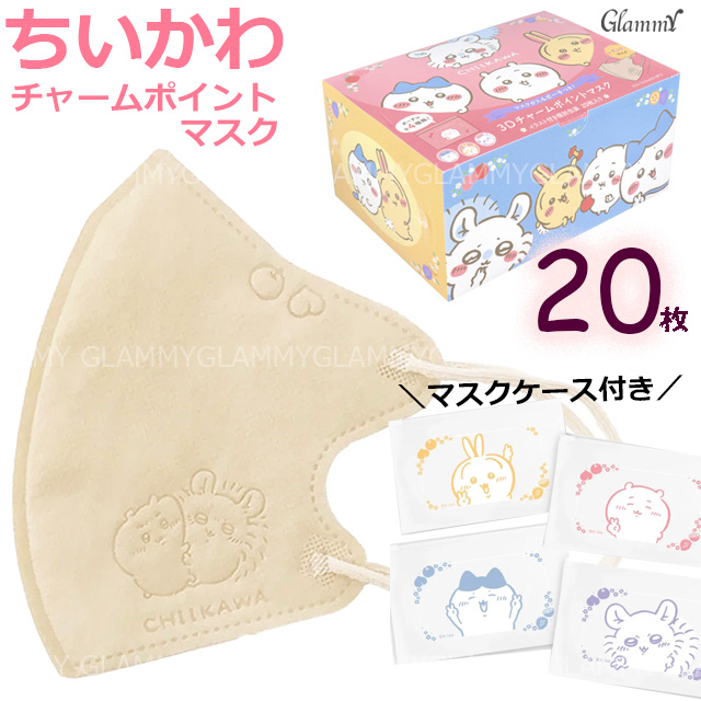 20枚 1箱 ちいかわ B キャラクター マスク 不織布 立体 3D 小顔