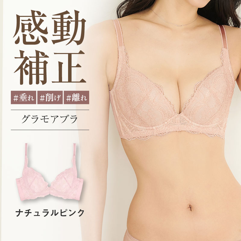 glamore ブラジャー 育乳ブラ 脇肉 グラモアブラ 下着