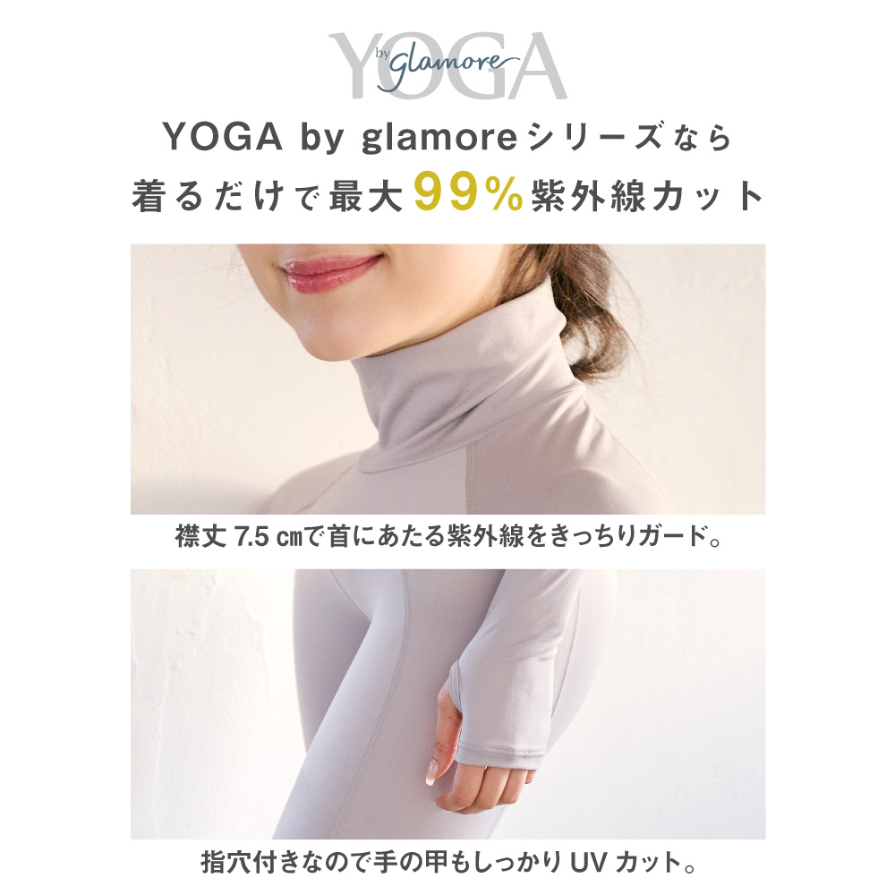 YOGA by glamore UVカット レディース インナー ヨガ ゴルフ 吸汗速乾 日焼け防止 長袖
