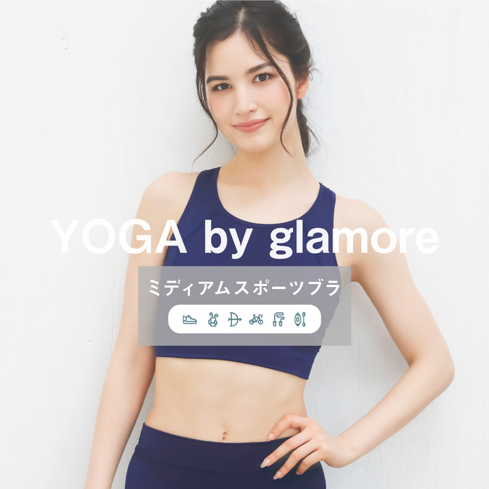 ヨガウェア ブラ スポブラ UVカット レディース 吸汗速乾 ミディアムスポーツブラ YOGA by glamore FT0279 初回返品交換0円