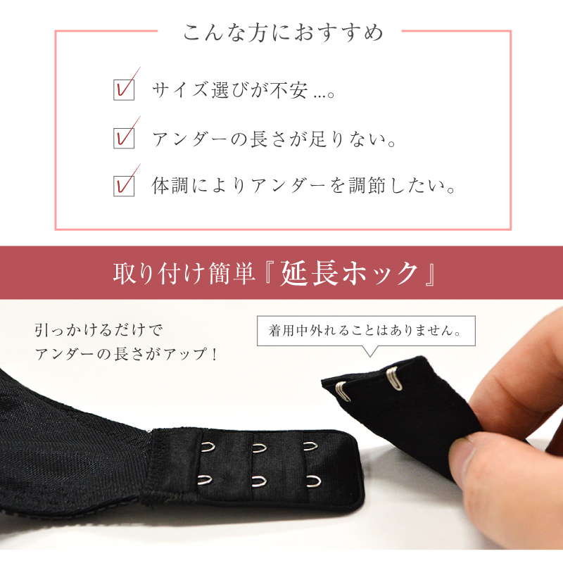 延長ホック アンダー調整 グラマーフィットブラ用