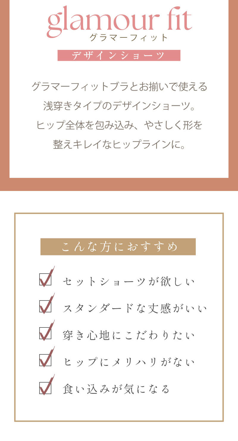 グラマーフィットブラ デザインショーツ glamore グラモア