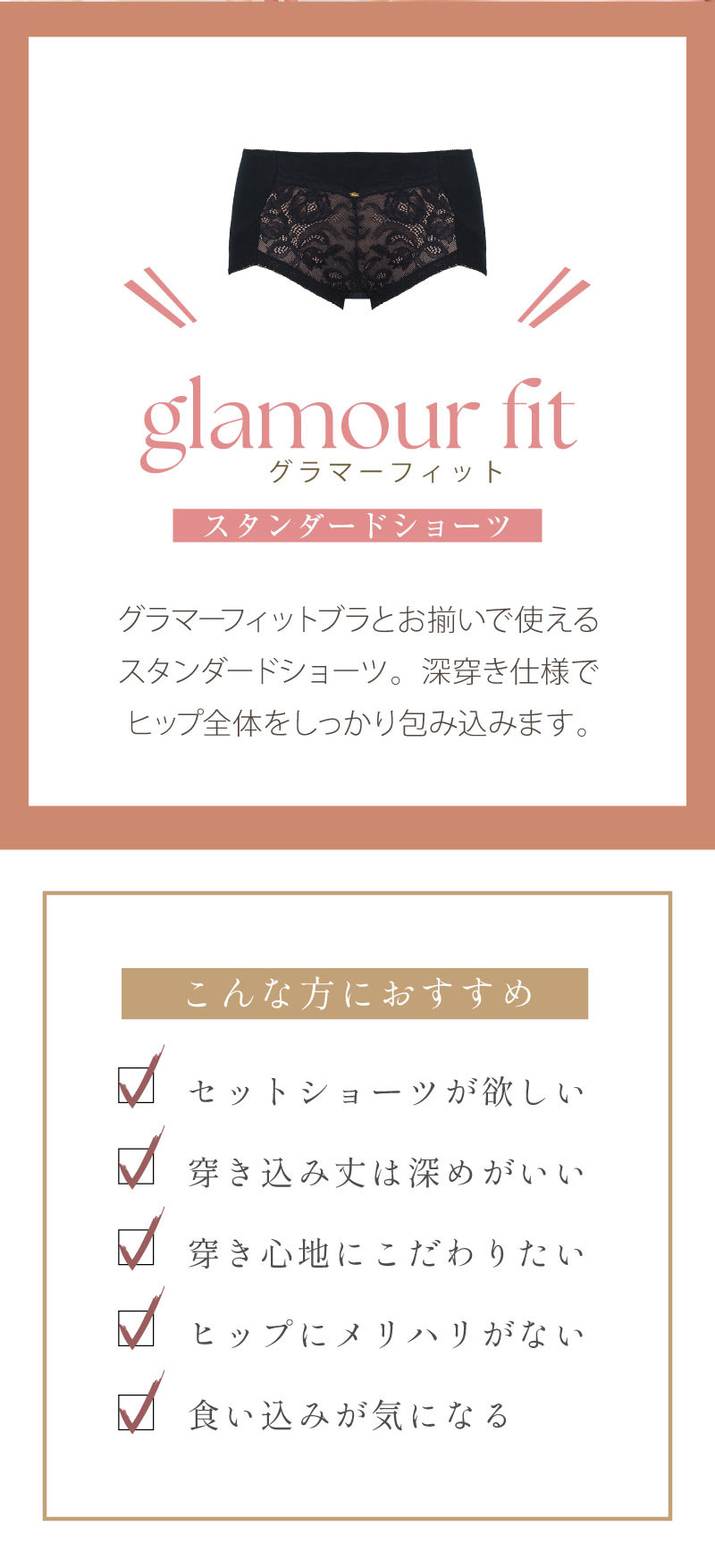 グラマーフィットブラ スタンダードショーツ glamore グラモア