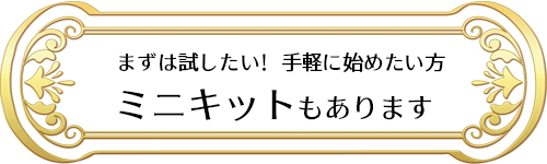ミニキットはこちら