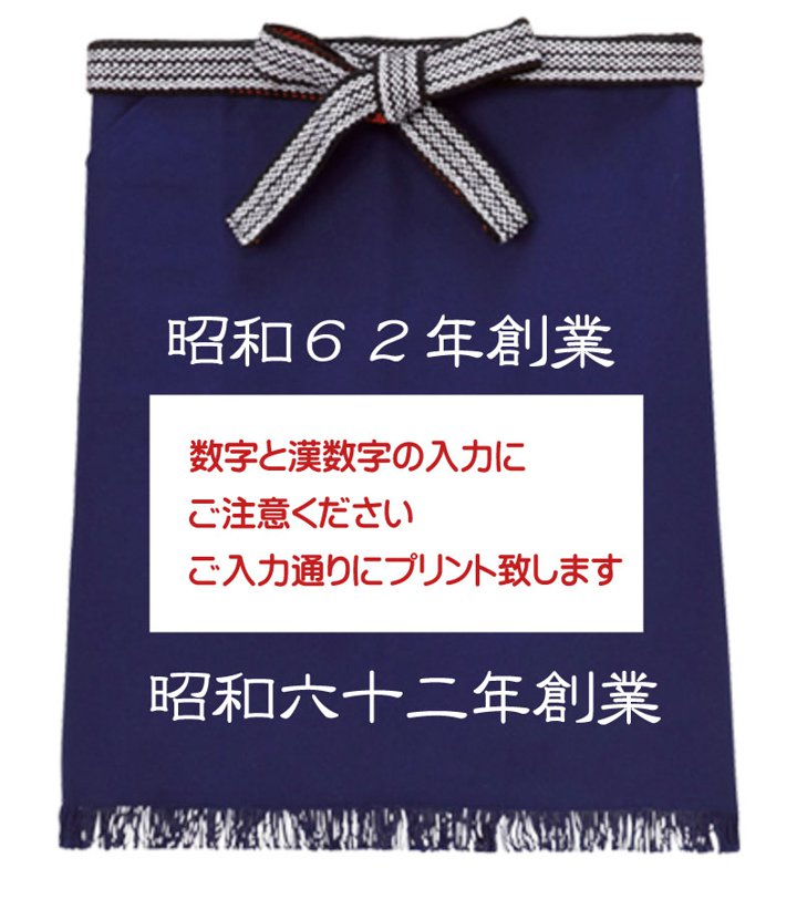 ☆送料無料☆【オーダー】帆前掛け(六角) 職人 商店風 酒屋