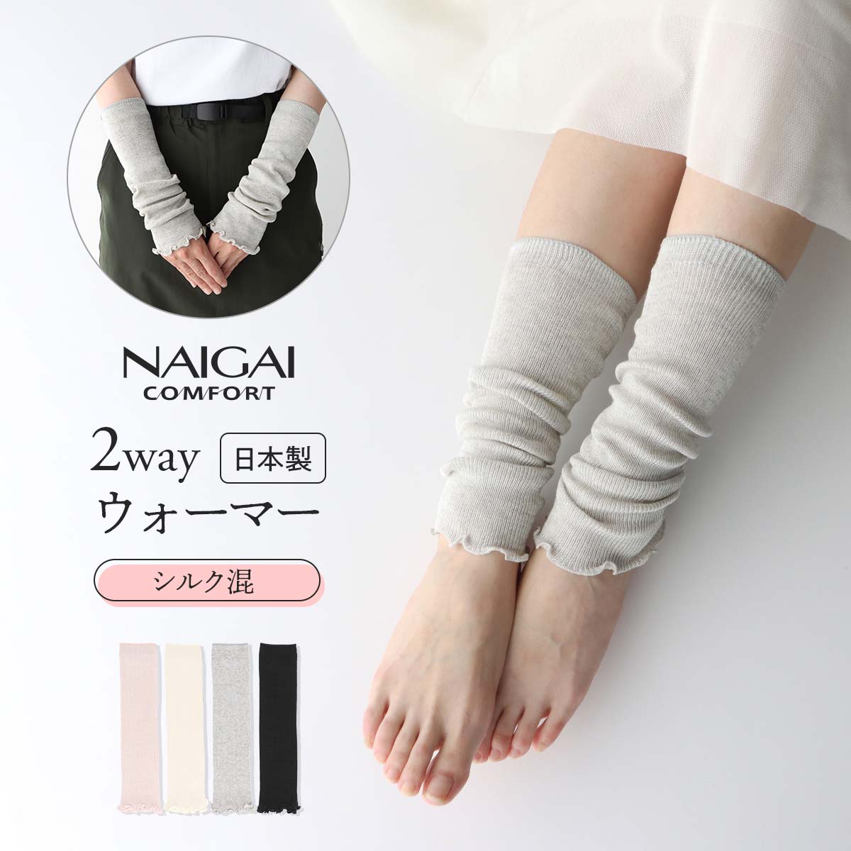 NAIGAI（ナイガイ） レッグウォーマー アームウォーマー 2WAY 綿