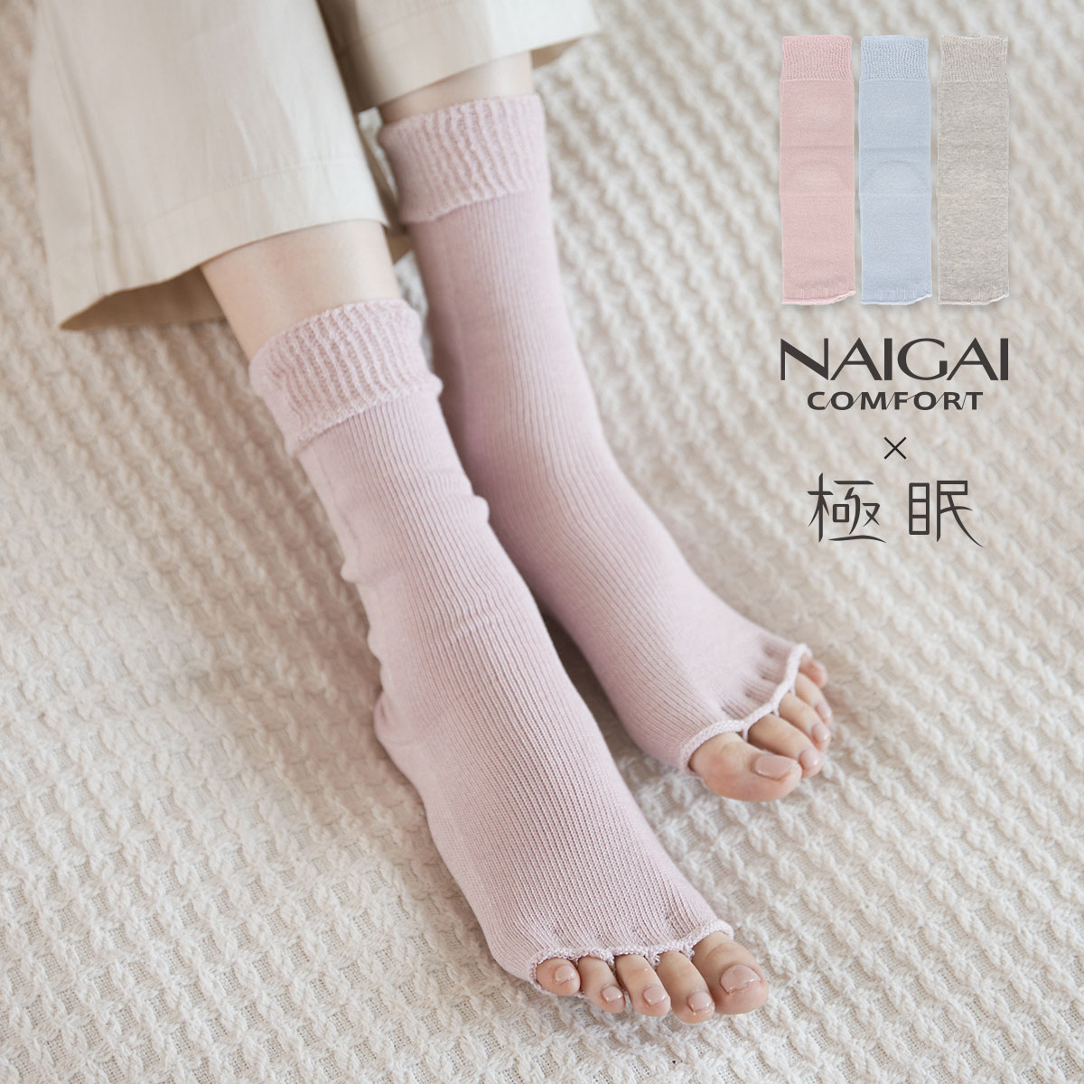 NAIGAI COMFORT ナイガイ コンフォート × 極眠 肌側シルクサマーナイト