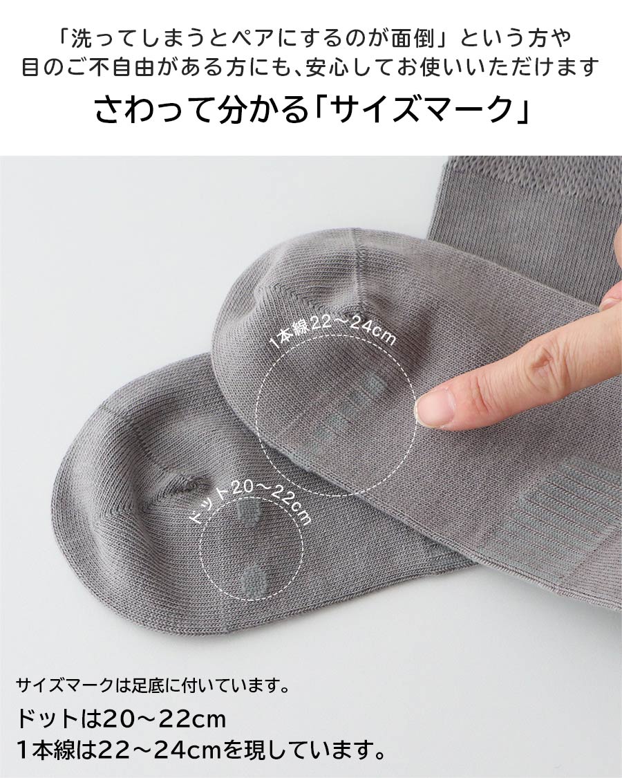 「洗ってしまうとペアにするのが面倒」という方や、目のご不自由がある方にも、安心してお使いいただけます。さわって分かる「サイズマーク」サイズマークは足底に付いています。1本線は22〜24cm2本線は24〜26cmを現しています。