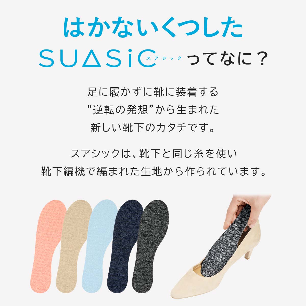 SUASiC（スアシック） はかないくつした 抗菌防臭 ソックス 靴下 女性