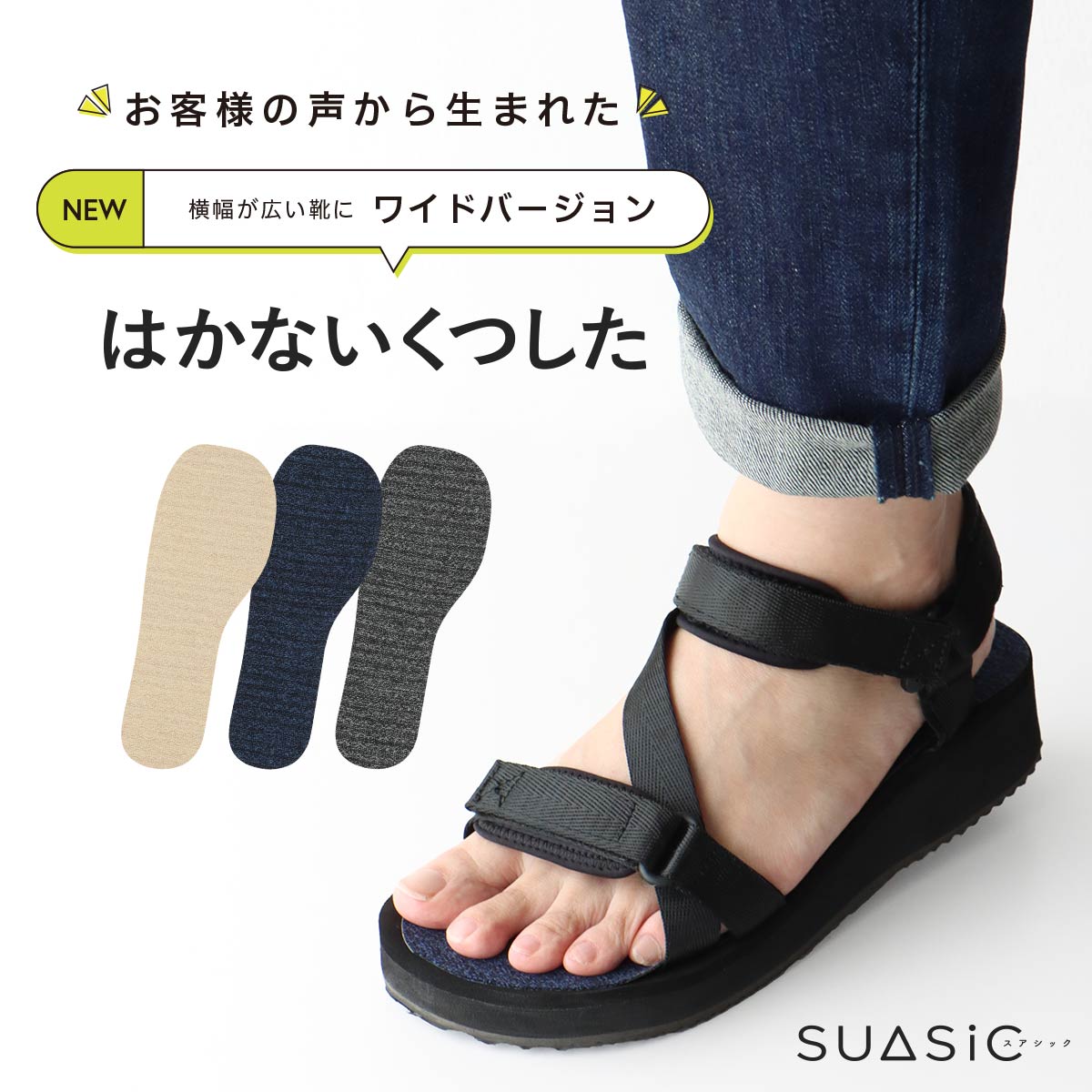 公式ショップ]はかないくつした SUASiC（スアシック） ｜サンダル対応