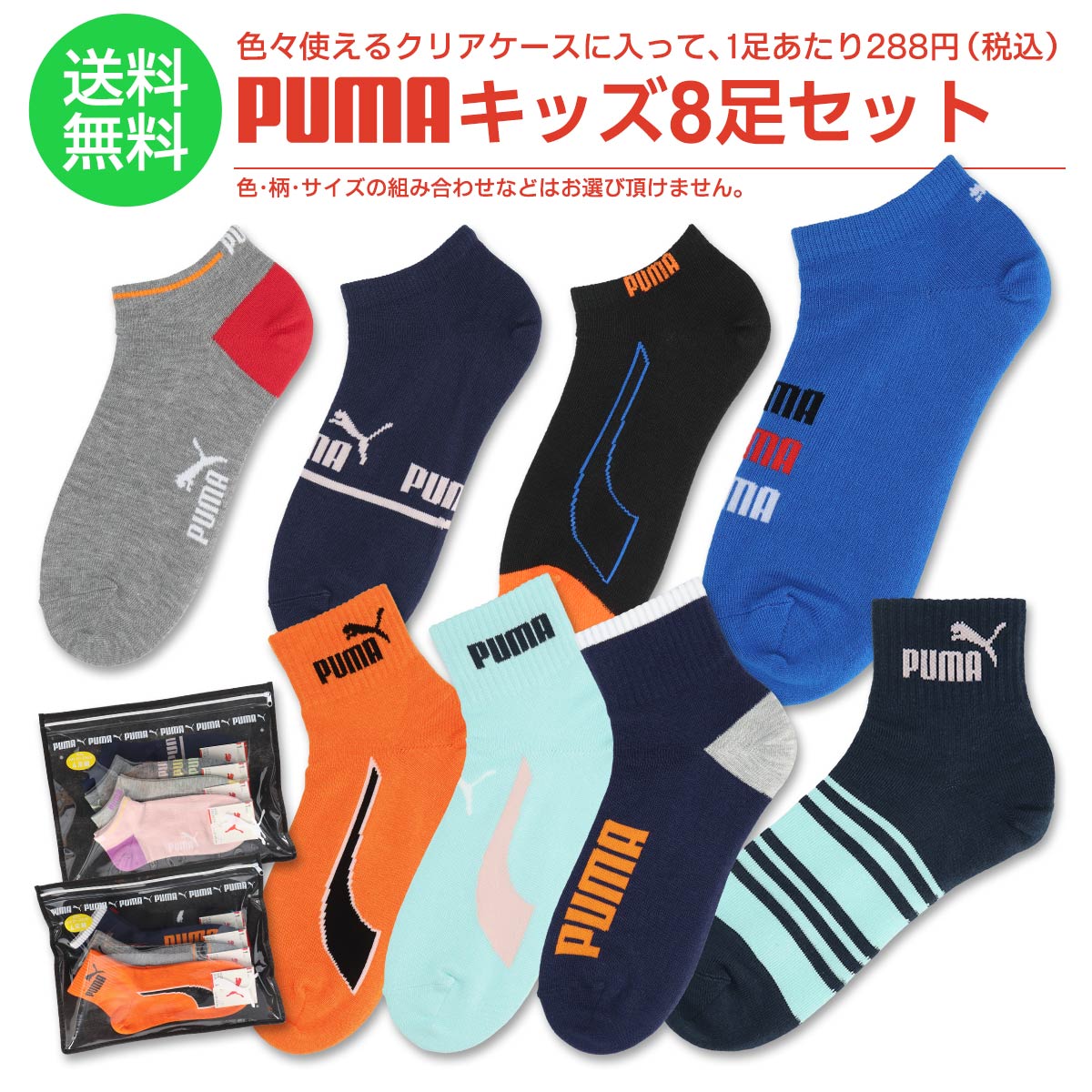 福袋 2023][送料無料] PUMA（プーマ） 8足セット靴下 クリアケース付き