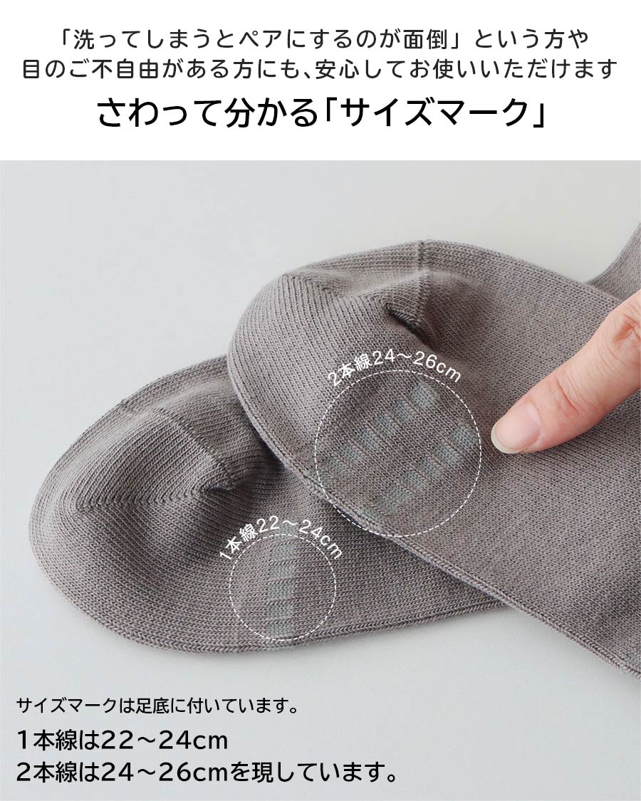 「洗ってしまうとペアにするのが面倒」という方や、目のご不自由がある方にも、安心してお使いいただけます。さわって分かる「サイズマーク」サイズマークは足底に付いています。1本線は22〜24cm2本線は24〜26cmを現しています。