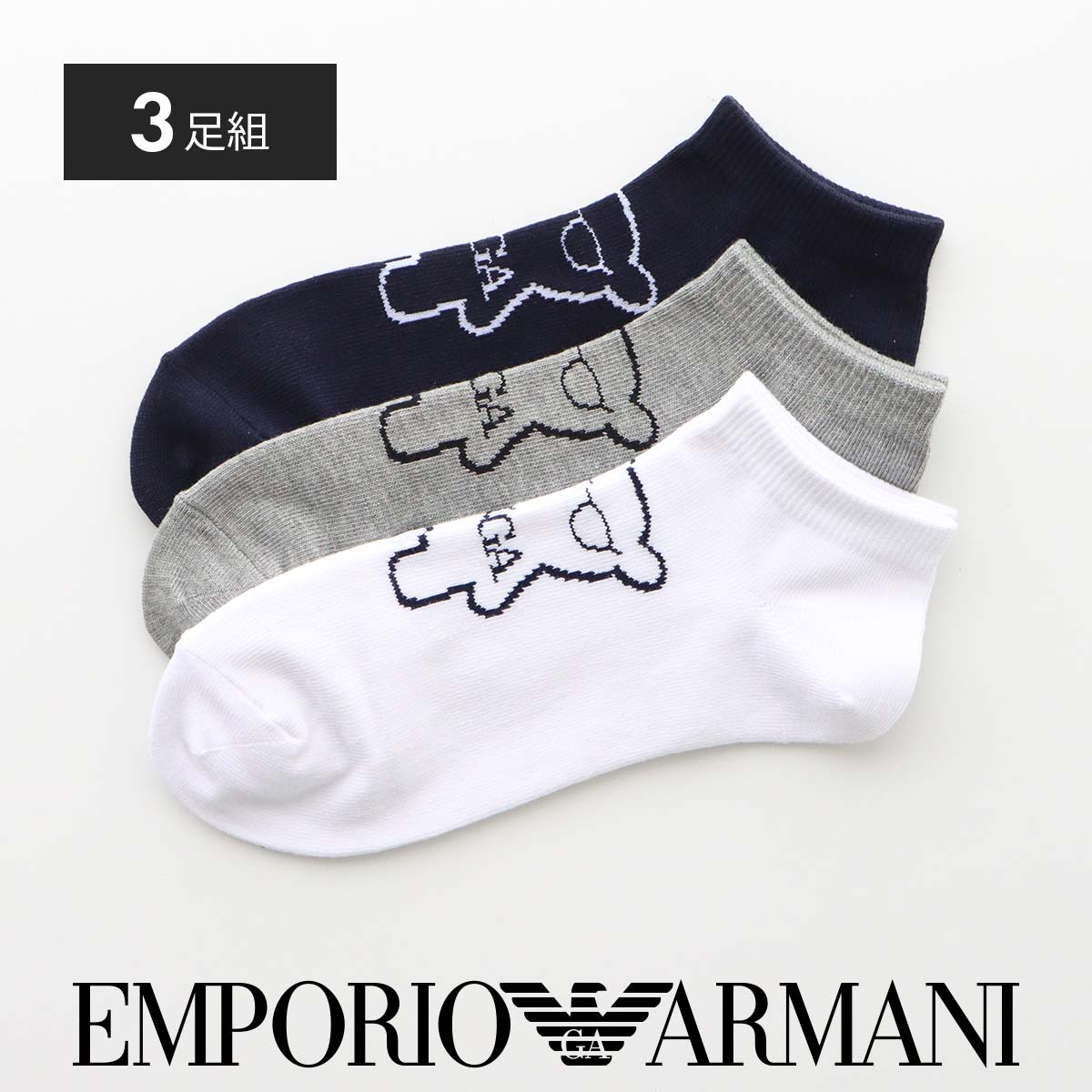 [3足セット]EMPORIO ARMANI エンポリオ アルマーニ マンガベア