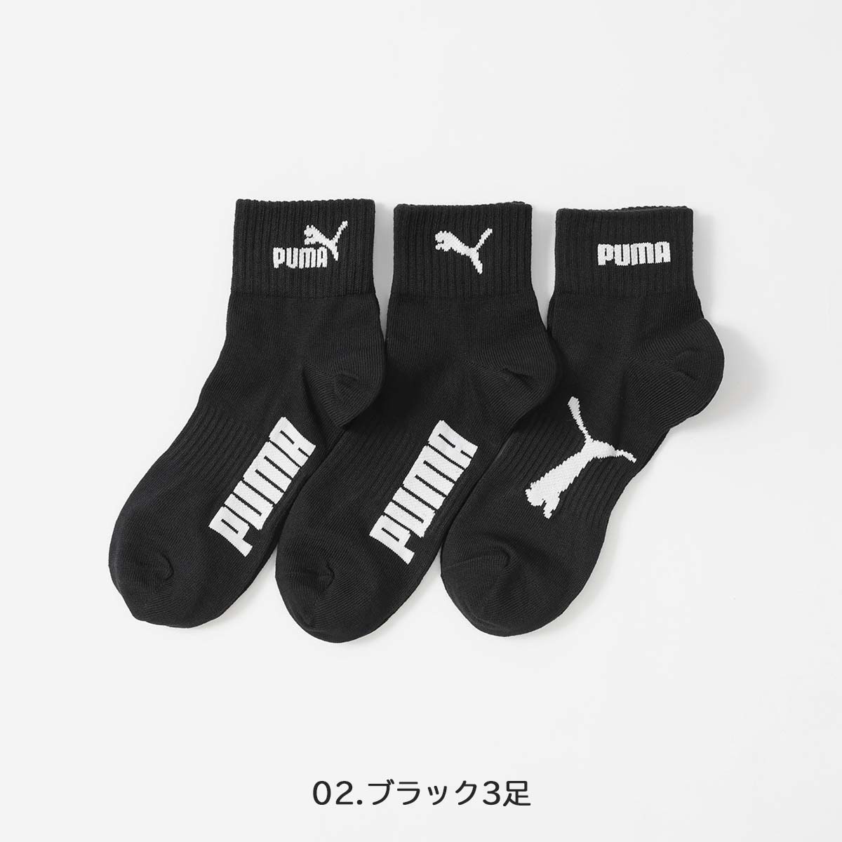 PUMA（プーマ） 3足セット スポーツソックス メンズ レディース キッズ