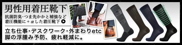 男性用着圧靴下一覧へ