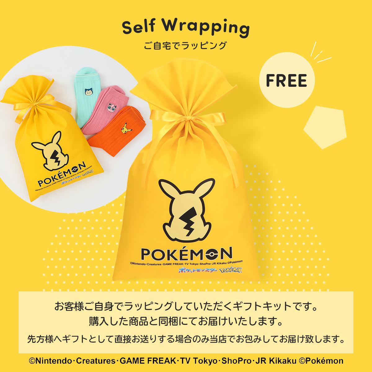 ポケモン 無料ギフト袋