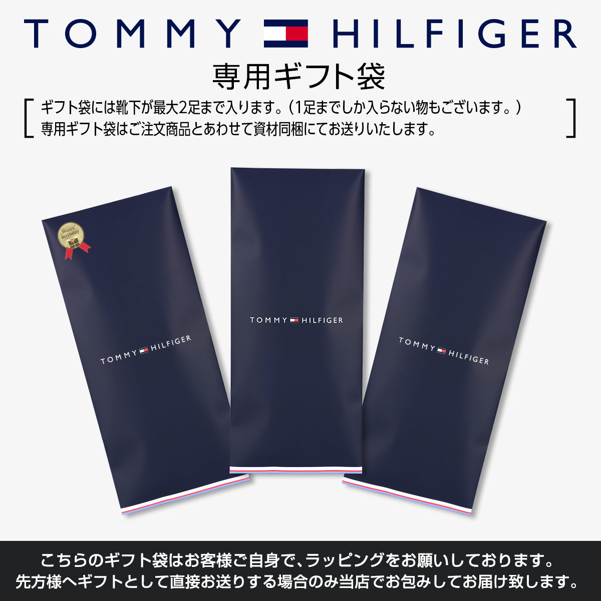 TOMMY HILFIGER無料ギフト袋