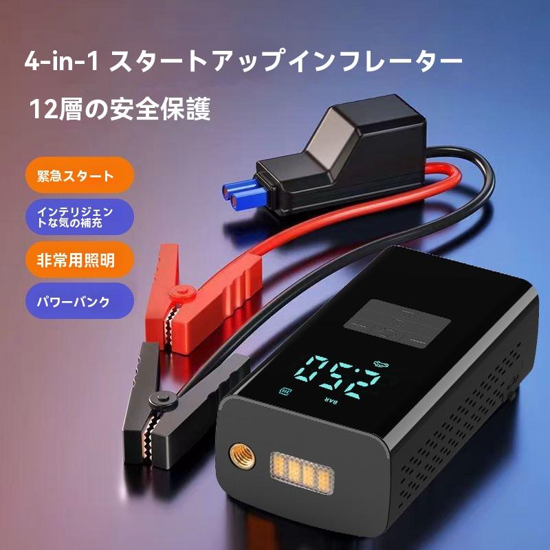 4in1ジャンプスターター 12V車用 電動空気入れ 自転車 バイク 自動空気