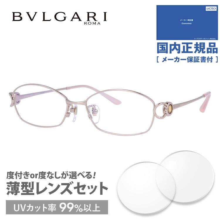 ブルガリ メガネ フレーム 国内正規品 伊達メガネ 老眼鏡 度付き ブルーライトカット BVLGARI BV2064TG 458 53 ピンク メンズ レディース 日本製 プレゼント