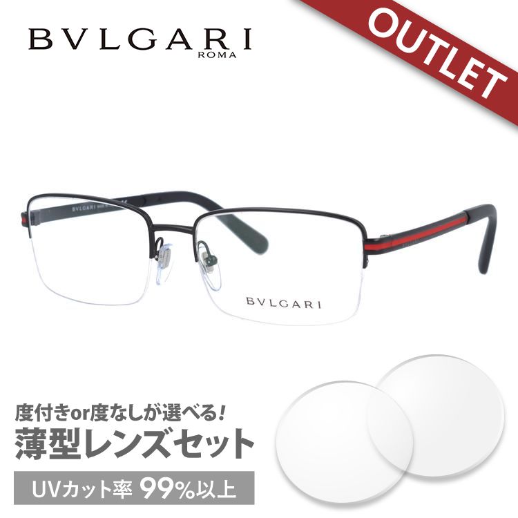 訳あり 店頭展示品/外箱なし ブルーライト メガネ フレーム 国内正規品 伊達メガネ 老眼鏡 度付き ブルーライトカット BVLGARI BV1111 128 56