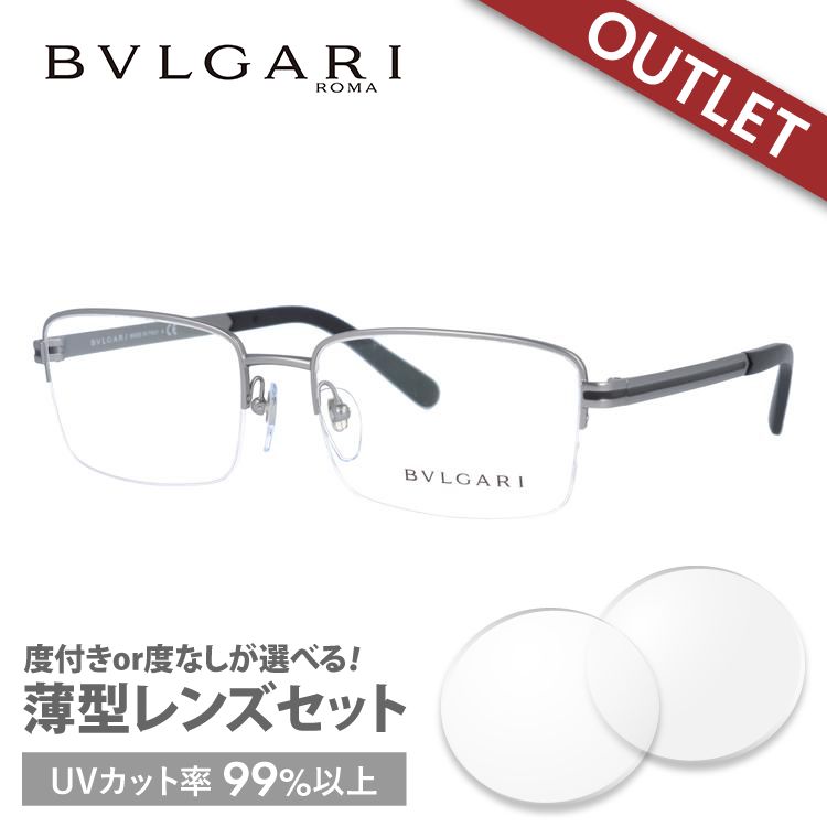 訳あり 店頭展示品/外箱なし ブルーライト メガネ フレーム 国内正規品 伊達メガネ 老眼鏡 度付き ブルーライトカット BVLGARI BV1111 195 56