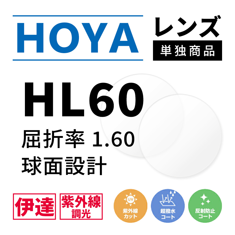 度なし/ 調光 カラーレンズ HOYA 球面設計 屈折率1.60 HL60 紫外線調光 センシティ2 SENSITY2 薄型レンズ 伊達 UVカット サングラス 眼鏡 メガネ