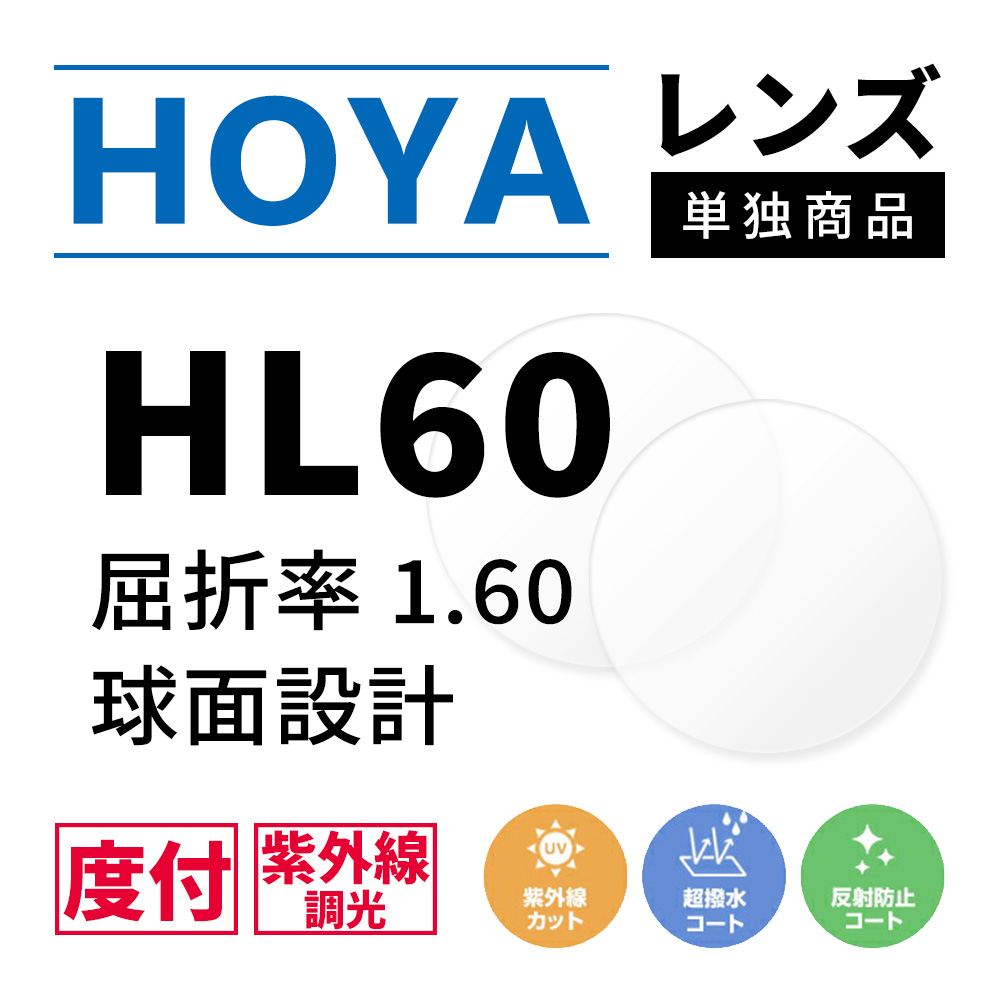 HOYA 度付き/ 調光 カラーレンズ 球面設計 屈折率1.60 HL60 紫外線調光