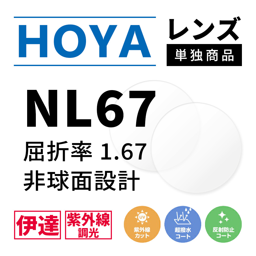 HOYA 度なし/ 調光 カラーレンズ HOYA 非球面設計 屈折率1.67 NL67