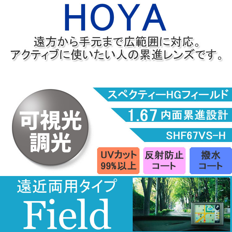 度付き/ 遠近 調光 カラーレンズ HOYA 内面累進設計 屈折率1.67 SHF67 可視光調光 センシティダーク SENSITY DARK  度あり UVカット サングラス 眼鏡 メガネ