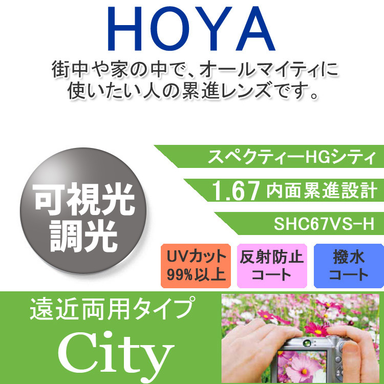 度付き/ 遠近 調光 カラーレンズ HOYA 内面累進設計 屈折率1.67 SHC67 可視光調光 センシティダーク SENSITY DARK  度あり UVカット サングラス 眼鏡 メガネ