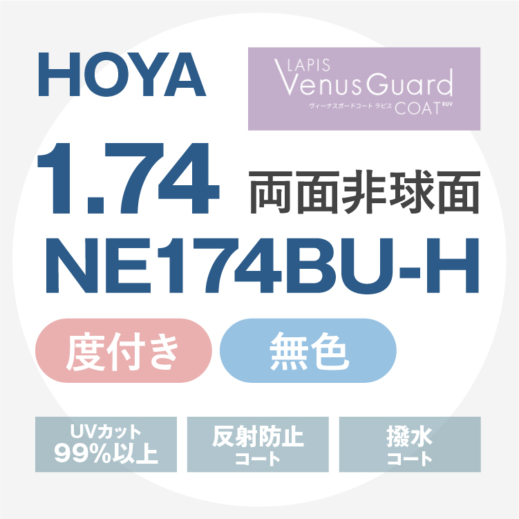 HOYA ホヤ 度付き 透明レンズ（ヴィーナスガードコートラピスRUV付 