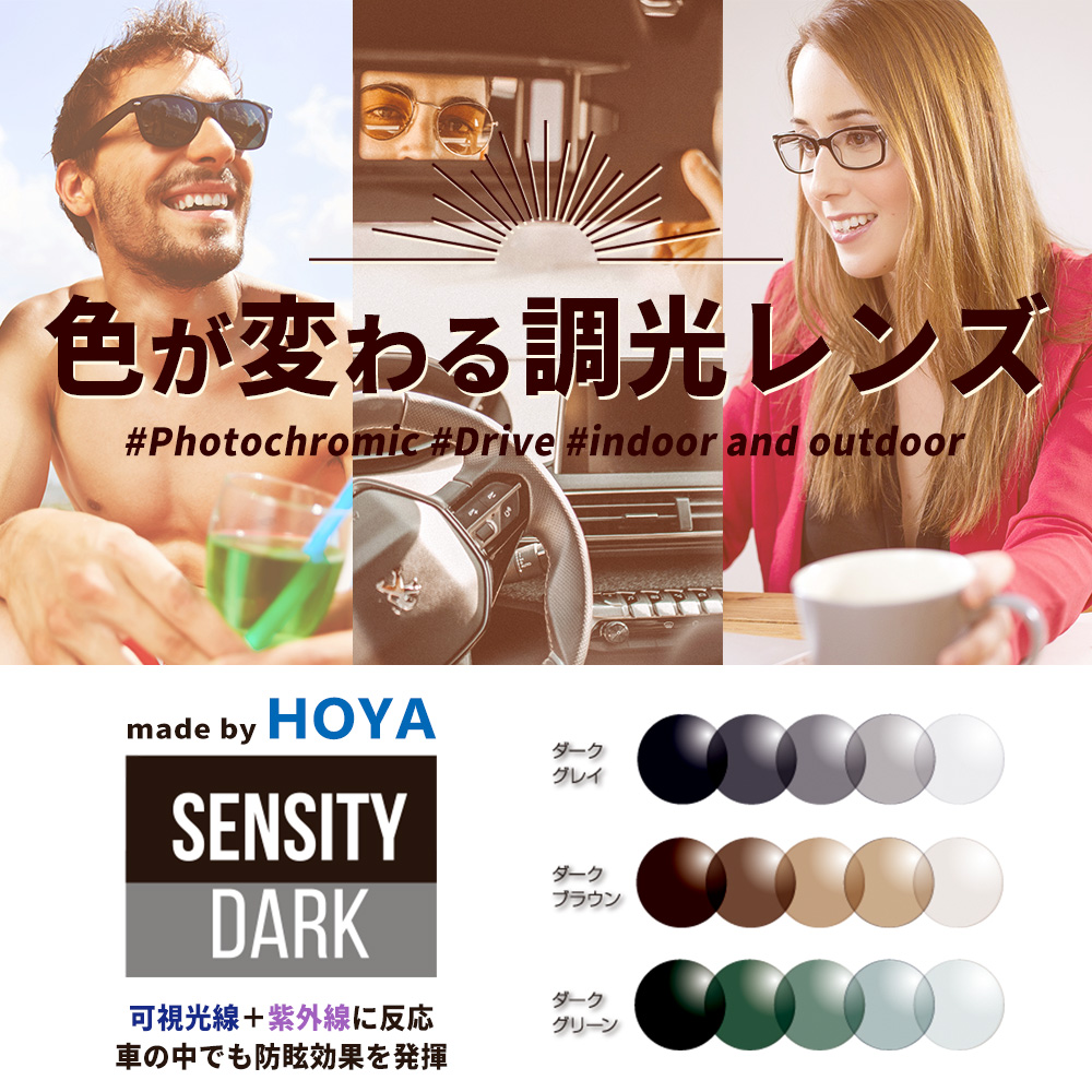 度なし/ 調光 カラーレンズ HOYA 球面設計 屈折率1.60 HL60 可視光調光