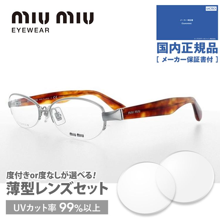 ミュウミュウ メガネ フレーム 国内正規品 伊達メガネ 老眼鏡 度付き ブルーライトカット miumiu MU57IV IAL1O1 54 シルバー/ハバナ オーバル 眼鏡 めがね