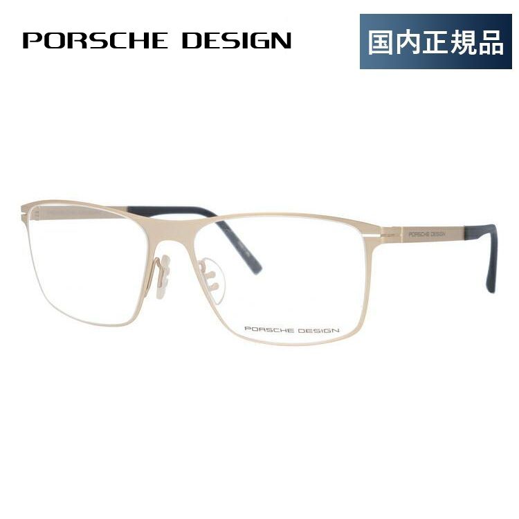 ポルシェ デザイン メガネ フレーム 国内正規品 伊達メガネ 老眼鏡 度付き ブルーライトカット PORSCHE DESIGN P8256-B 55 眼鏡 めがね プレゼント ギフト