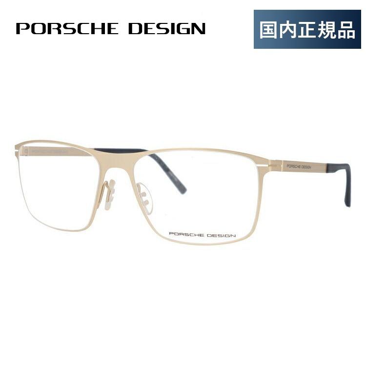 ポルシェ デザイン メガネ フレーム 国内正規品 伊達メガネ 老眼鏡 度付き ブルーライトカット PORSCHE DESIGN P8256-B 57 眼鏡 めがね プレゼント ギフト