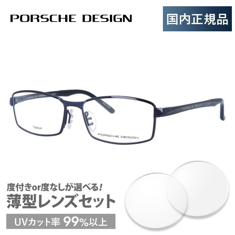 ポルシェ デザイン メガネ フレーム 国内正規品 伊達メガネ 老眼鏡 度付き ブルーライトカット PORSCHE DESIGN P8720 E 54 眼鏡 めがね プレゼント ギフト 埼玉激安