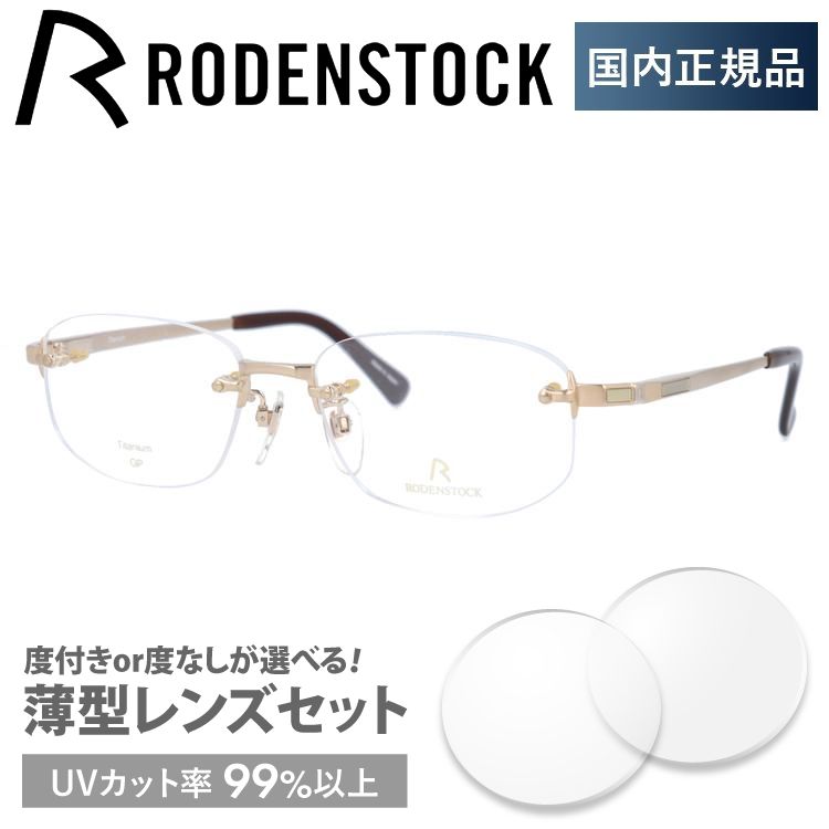 ローデンストック メガネ フレーム 国内正規品 伊達メガネ 老眼鏡 度