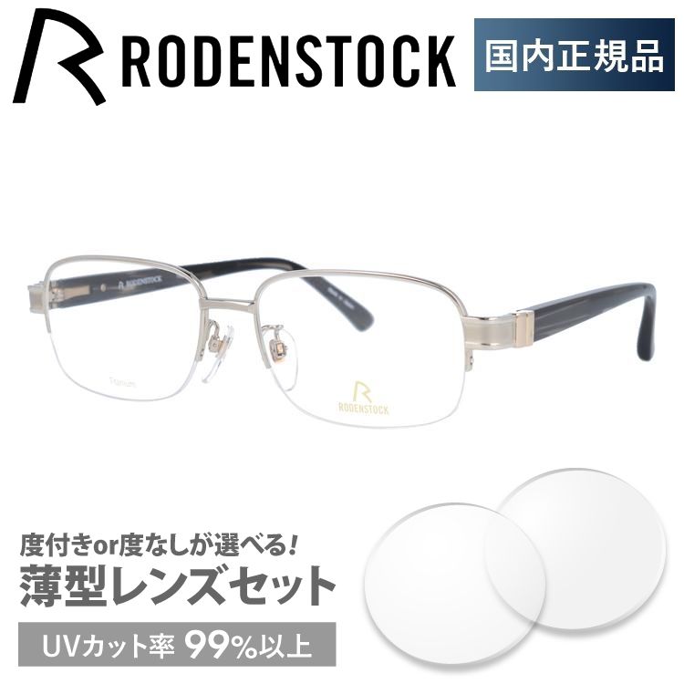 ローデンストック メガネ フレーム 国内正規品 伊達メガネ 老眼鏡 度