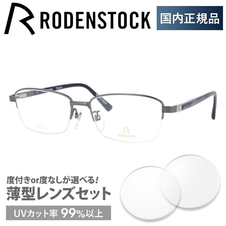 ローデンストック メガネ フレーム 国内正規品 伊達メガネ 老眼鏡 度