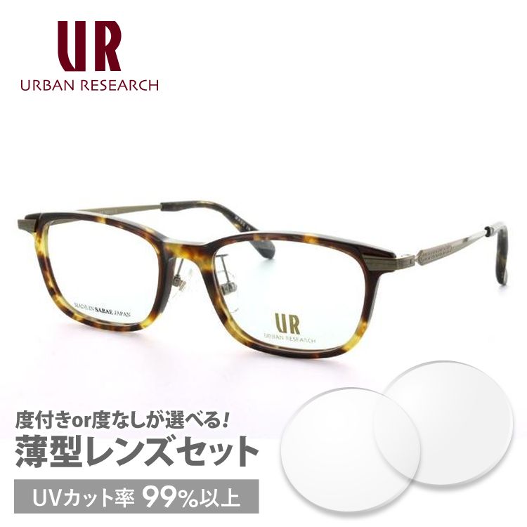 アーバンリサーチ メガネ フレーム ブランド 眼鏡 伊達 度付き 度入り 調整可能ノーズパッド URBAN RESEARCH 眼鏡 URF7002J-2 52サイズ プレゼント ギフト