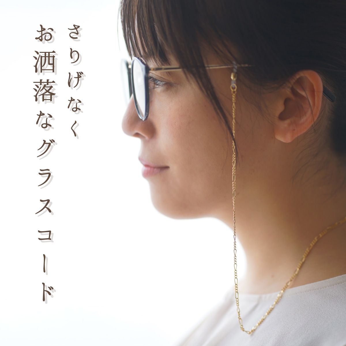 グラスコード メガネ チェーン 眼鏡 ストラップ おしゃれ 日本製