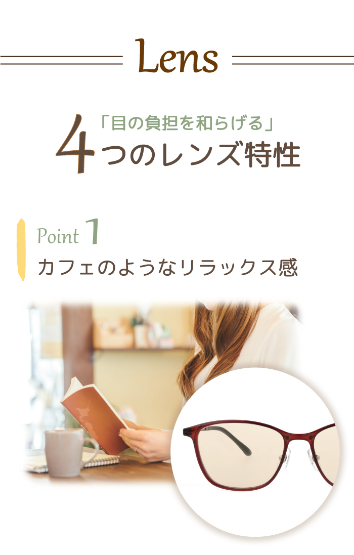”カフェのようなリラックス感”