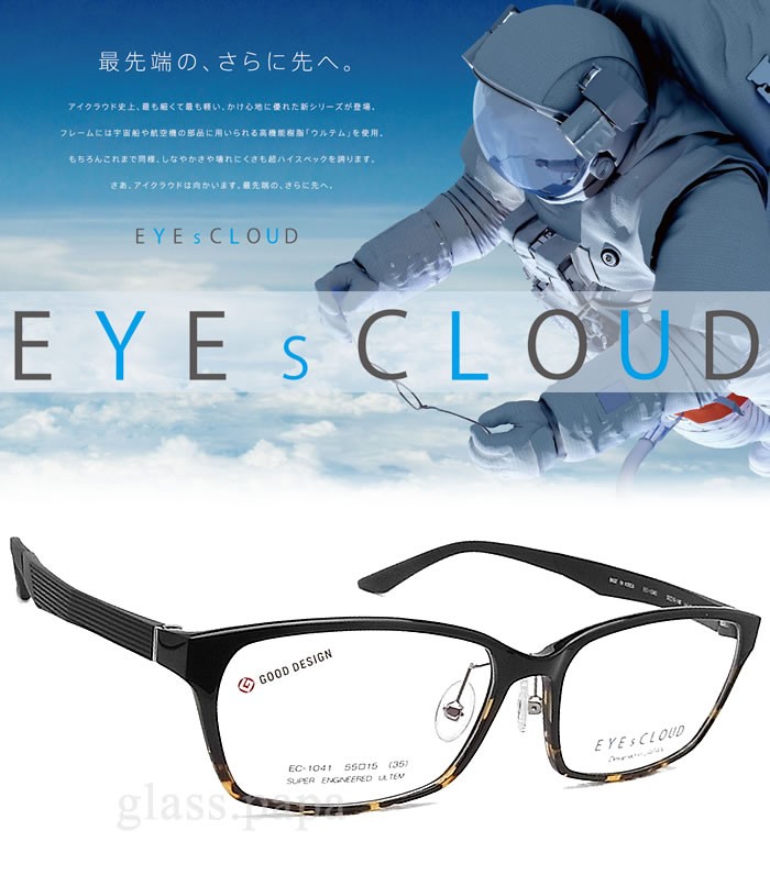 EYEs CLOUD アイクラウド メガネ EC-1041 Col.4 グッドデザイン賞 眼鏡
