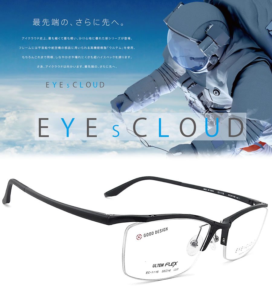 EYEs CLOUD アイクラウド メガネ フレーム EC-1115 Col.1 眼鏡 軽量