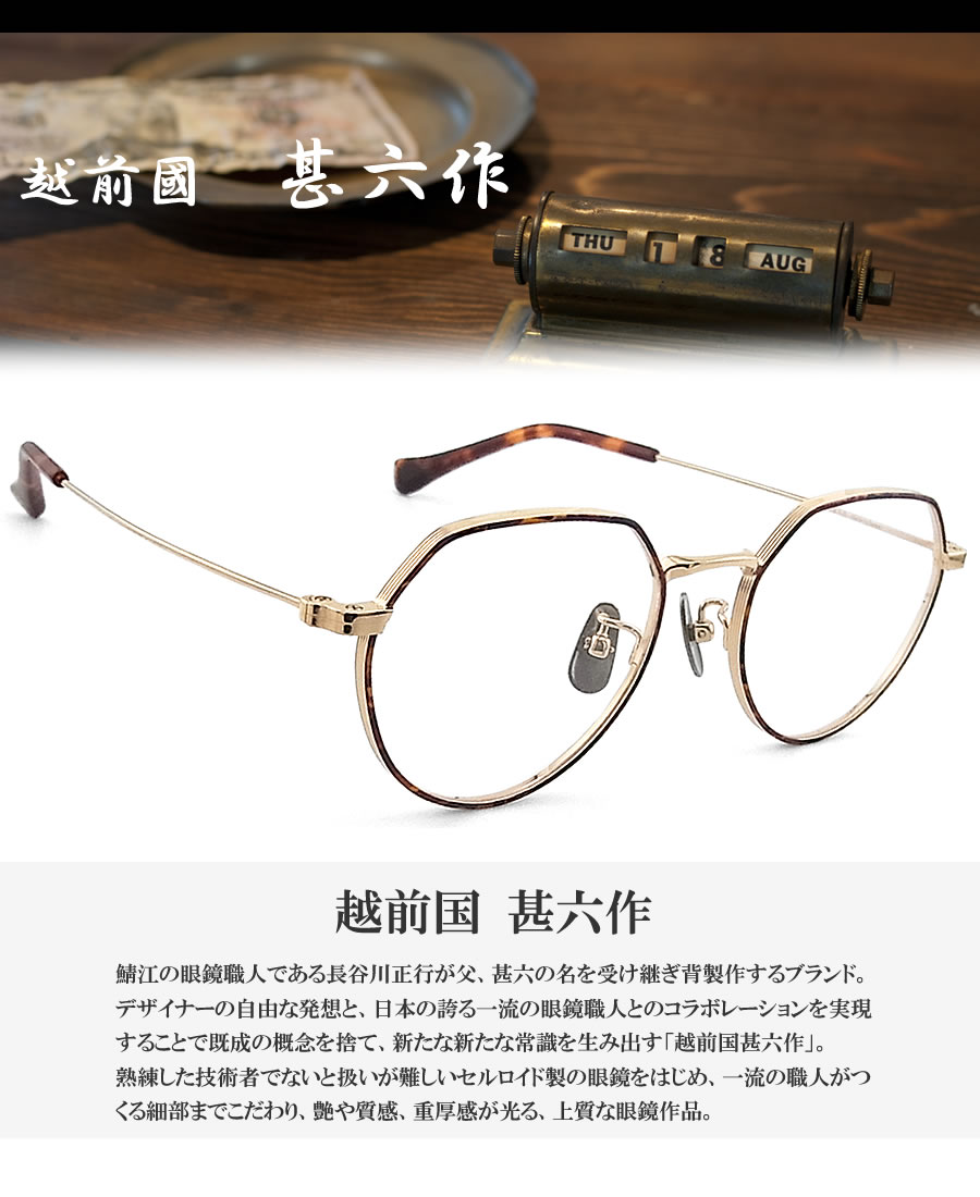 越前国甚六作 EZ-039 col.5 チタン クラウンパント 眼鏡 クラシック