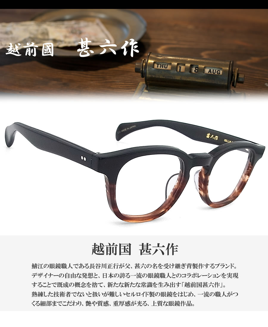 越前國甚六作 甚ノ八拾参 JN-083 col.3 セルロイド ボストン 眼鏡
